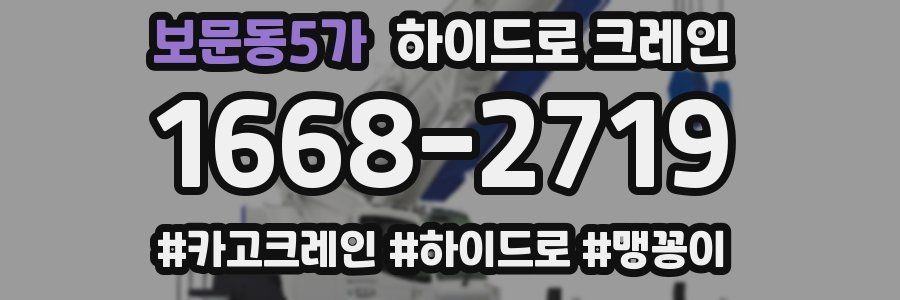 보문동5가 하이드로 크레인