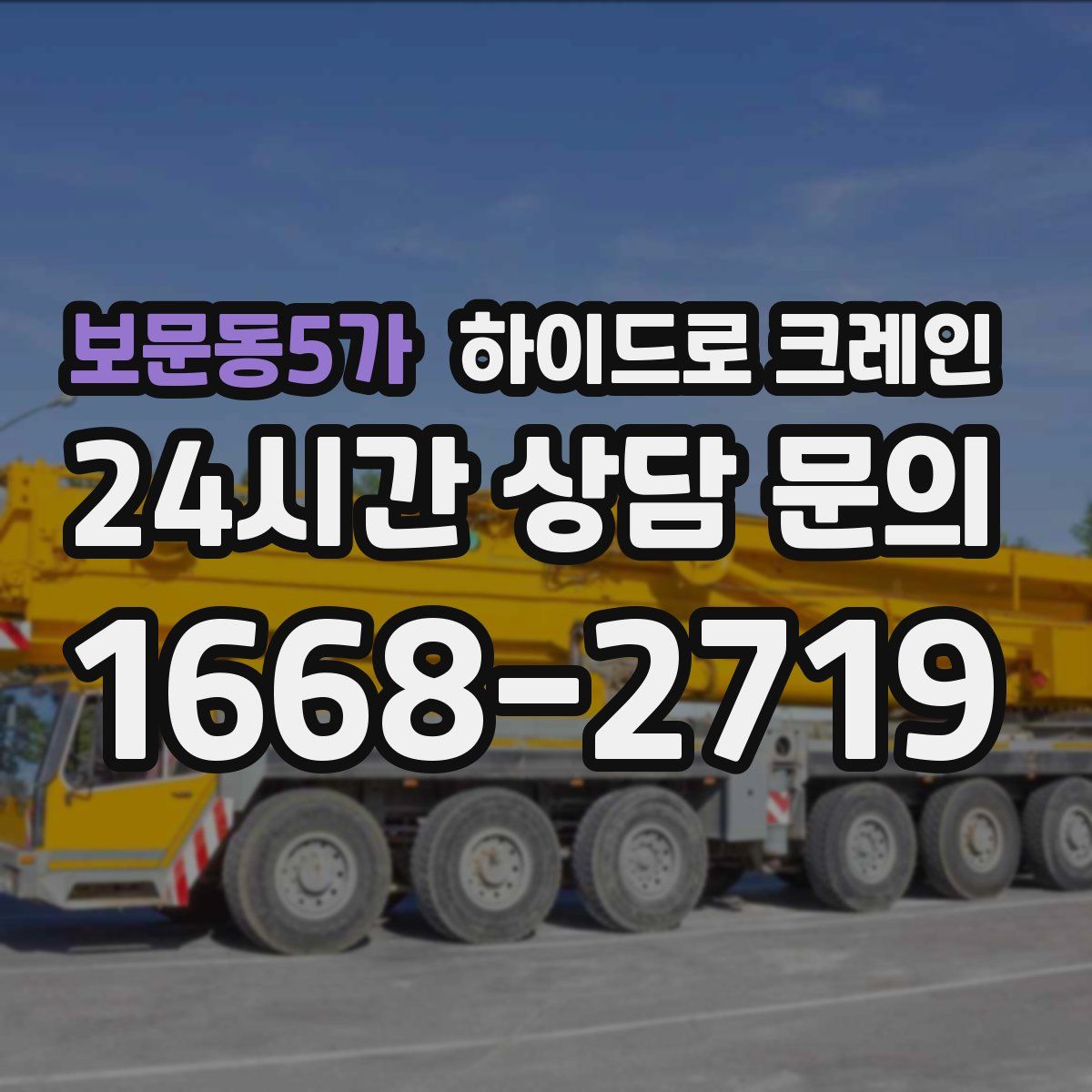 보문동5가 하이드로 크레인