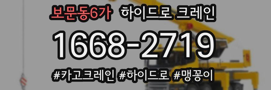 보문동6가 하이드로 크레인