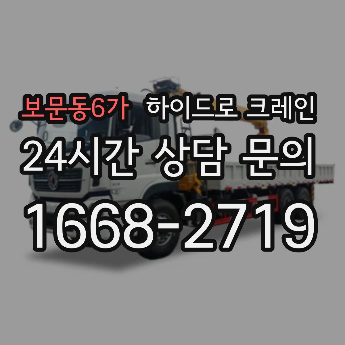 보문동6가 하이드로 크레인