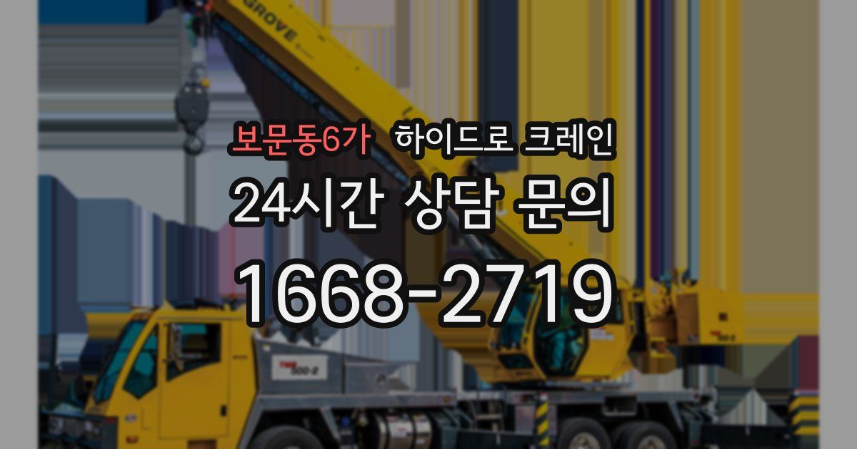 보문동6가 하이드로 크레인