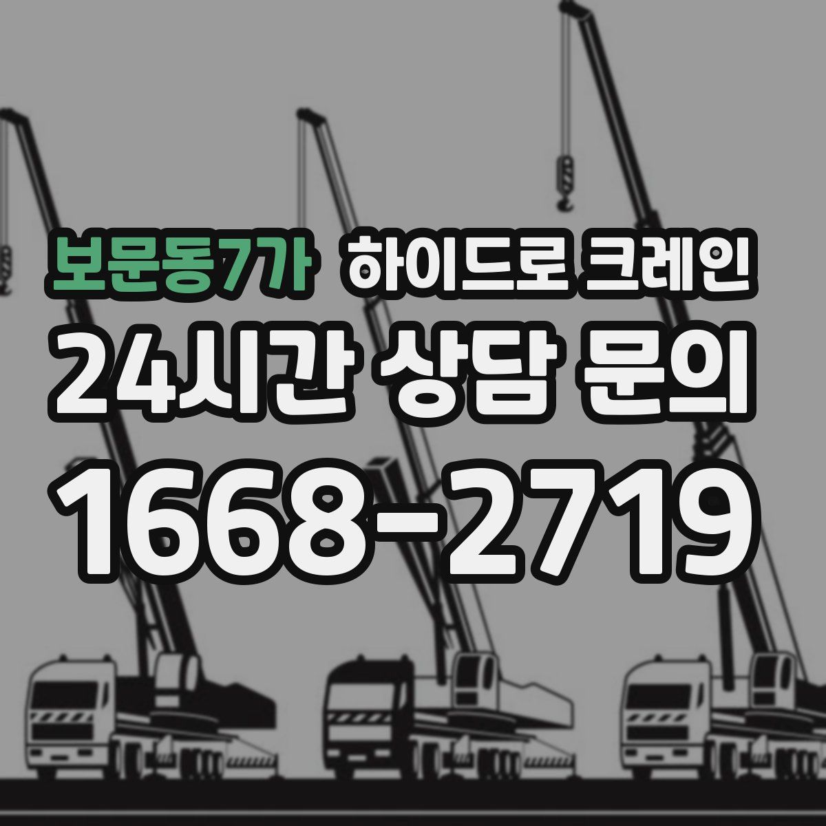 보문동7가 하이드로 크레인