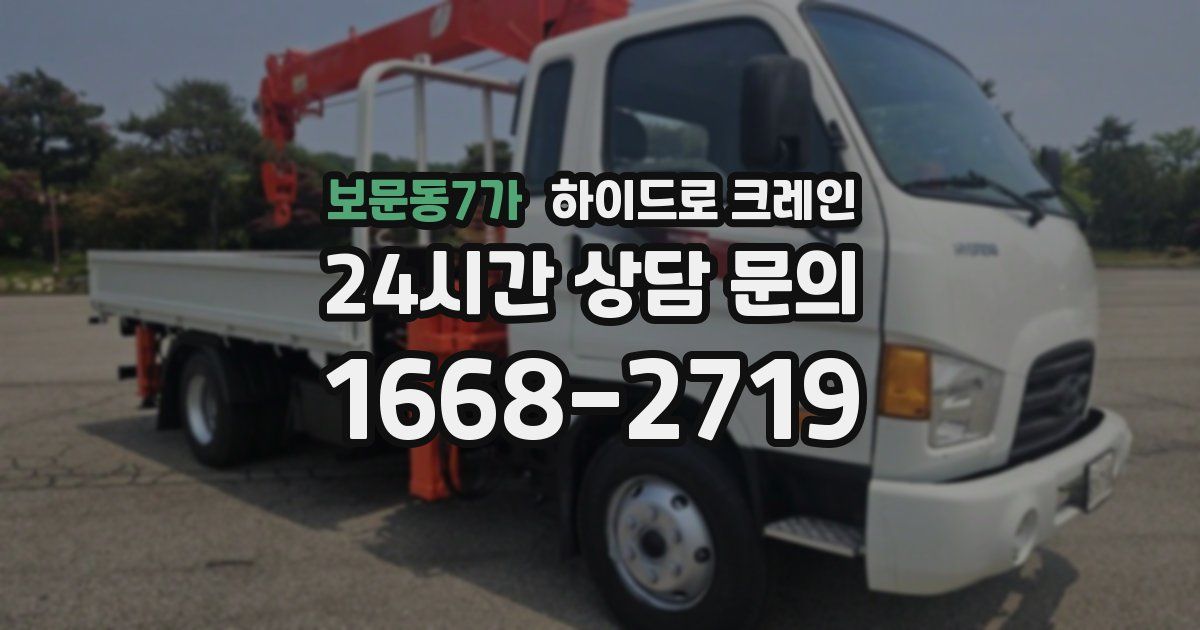 보문동7가 하이드로 크레인