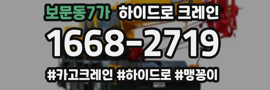 보문동7가 하이드로 크레인