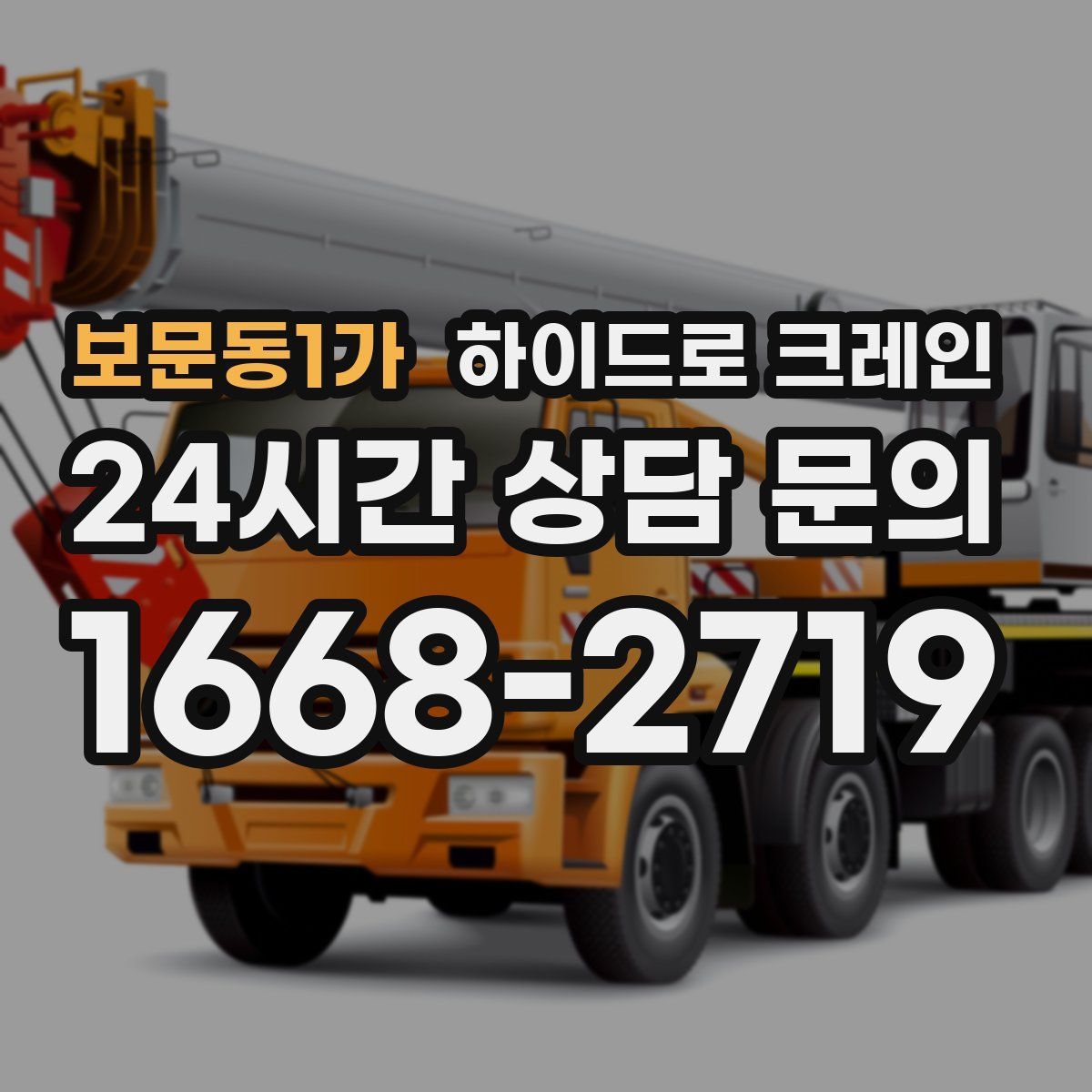 보문동1가 하이드로 크레인