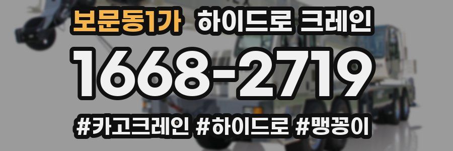 보문동1가 하이드로 크레인