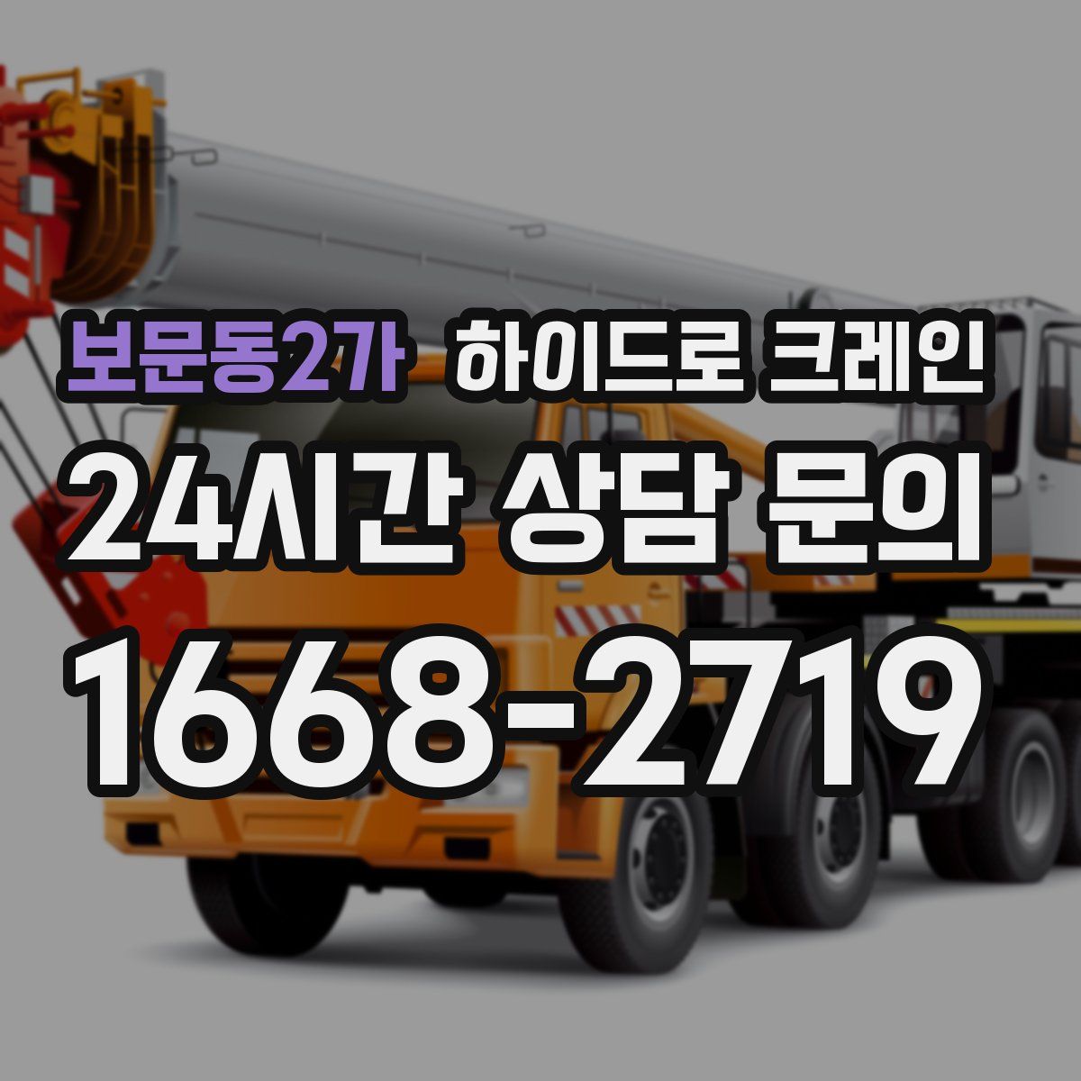 보문동2가 하이드로 크레인