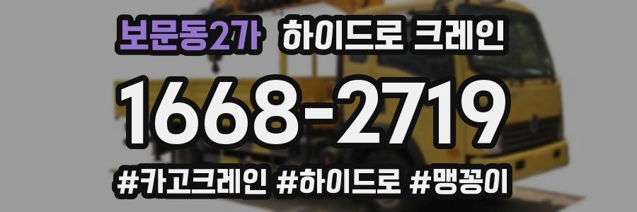 보문동2가 하이드로 크레인