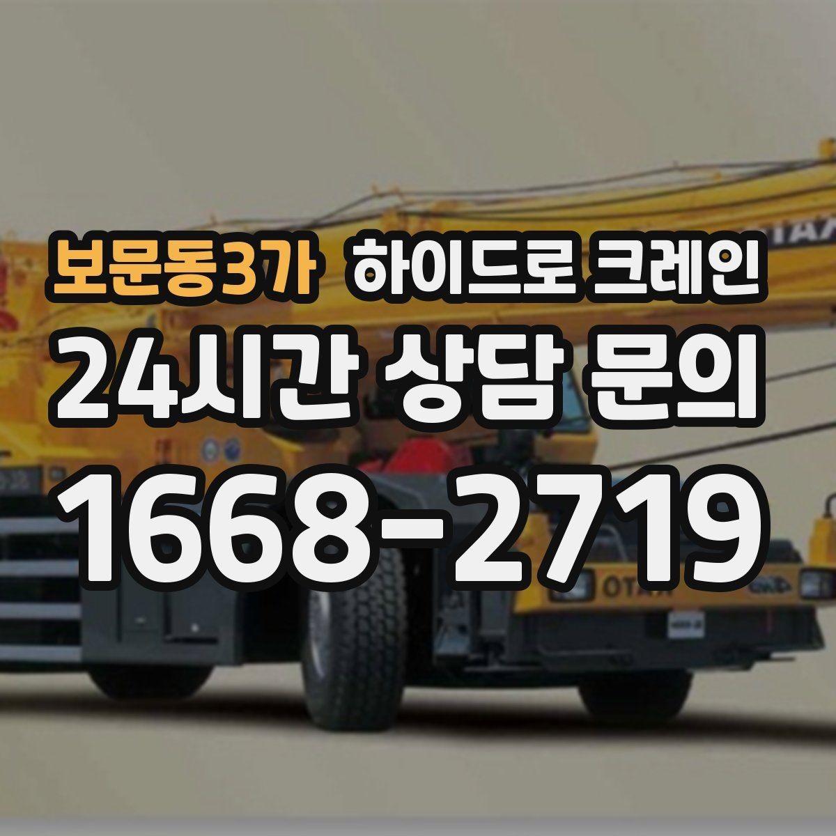 보문동3가 하이드로 크레인 컨테이너 상하차를 빠르게 끝내는 현장 준비