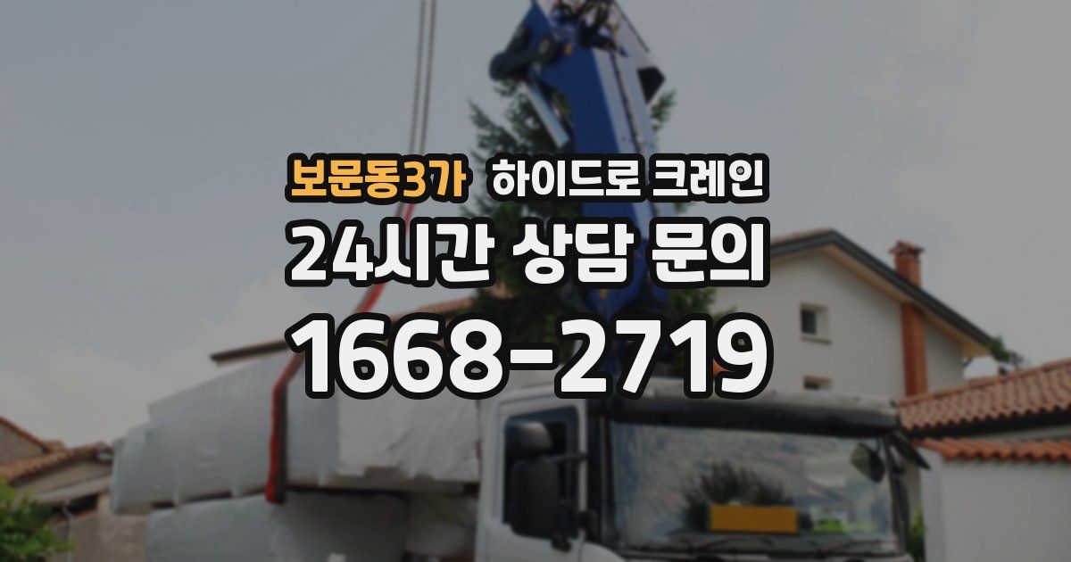 보문동3가 하이드로 크레인