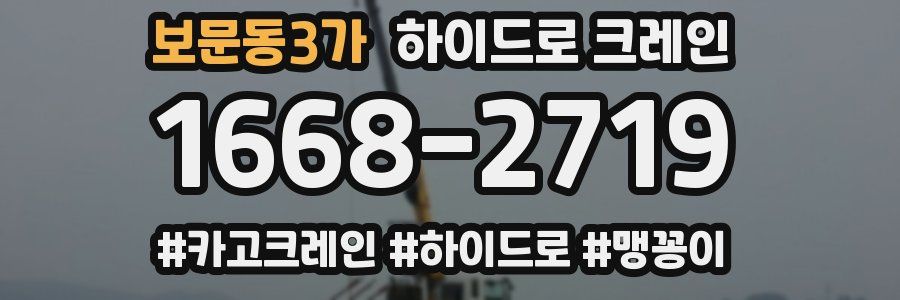 보문동3가 하이드로 크레인