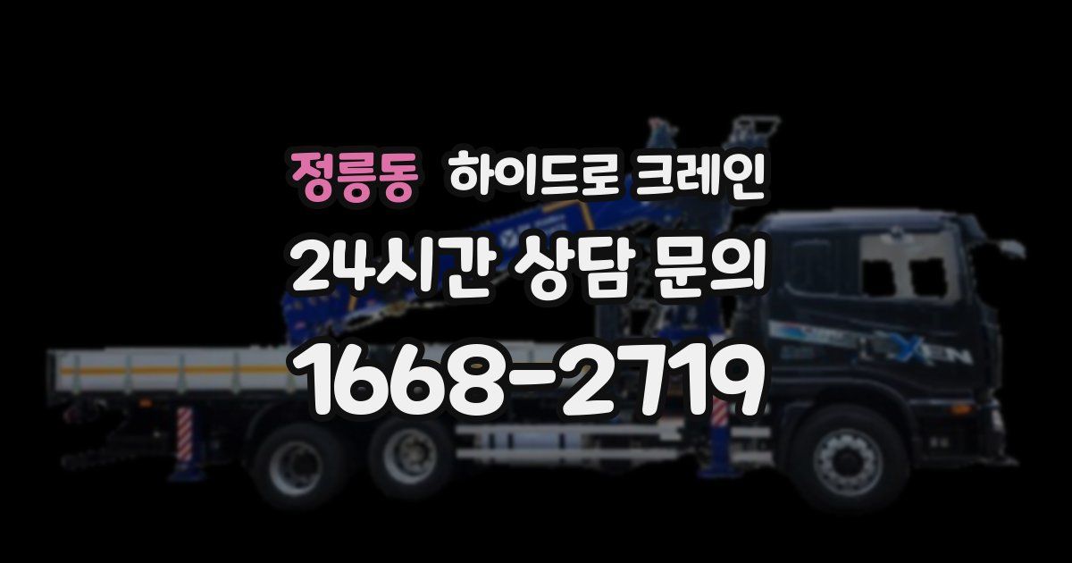 정릉동 하이드로 크레인