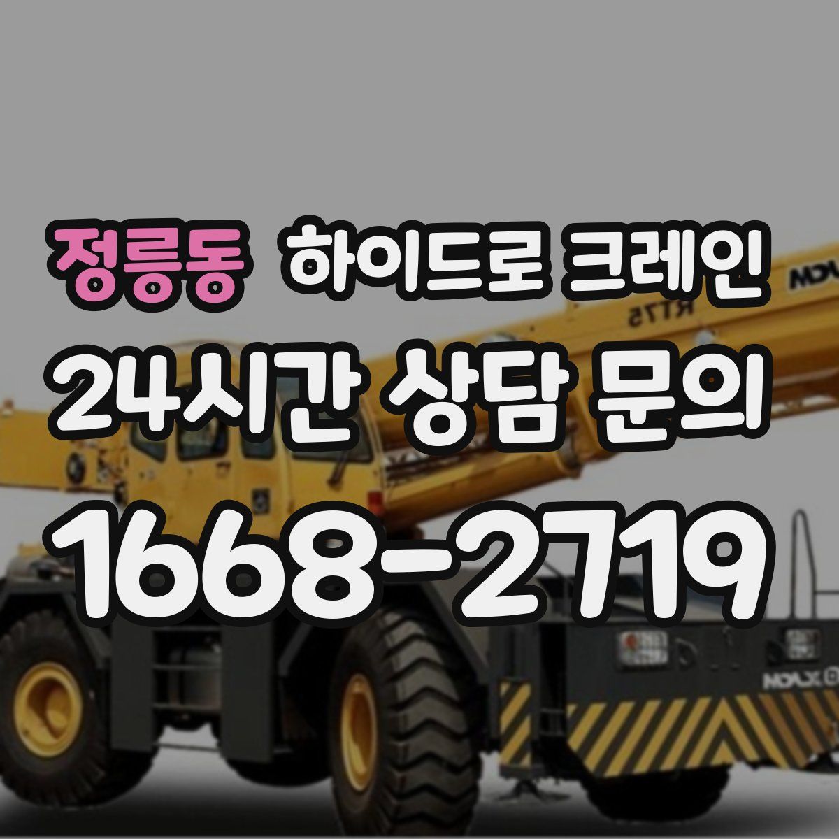 정릉동 하이드로 크레인