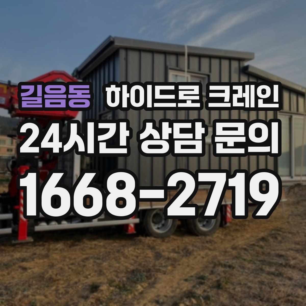 길음동 하이드로 크레인