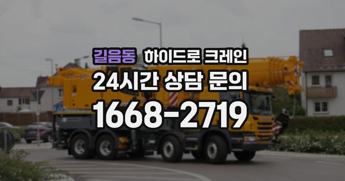 길음동 하이드로 크레인