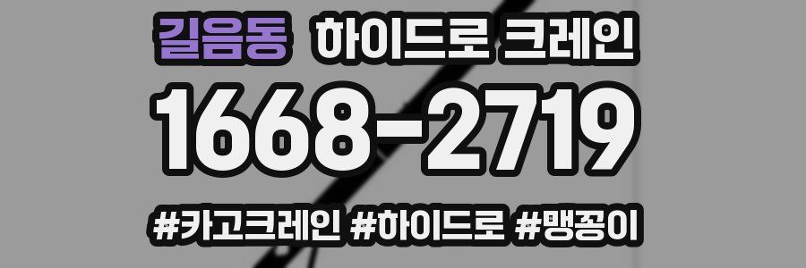 길음동 하이드로 크레인