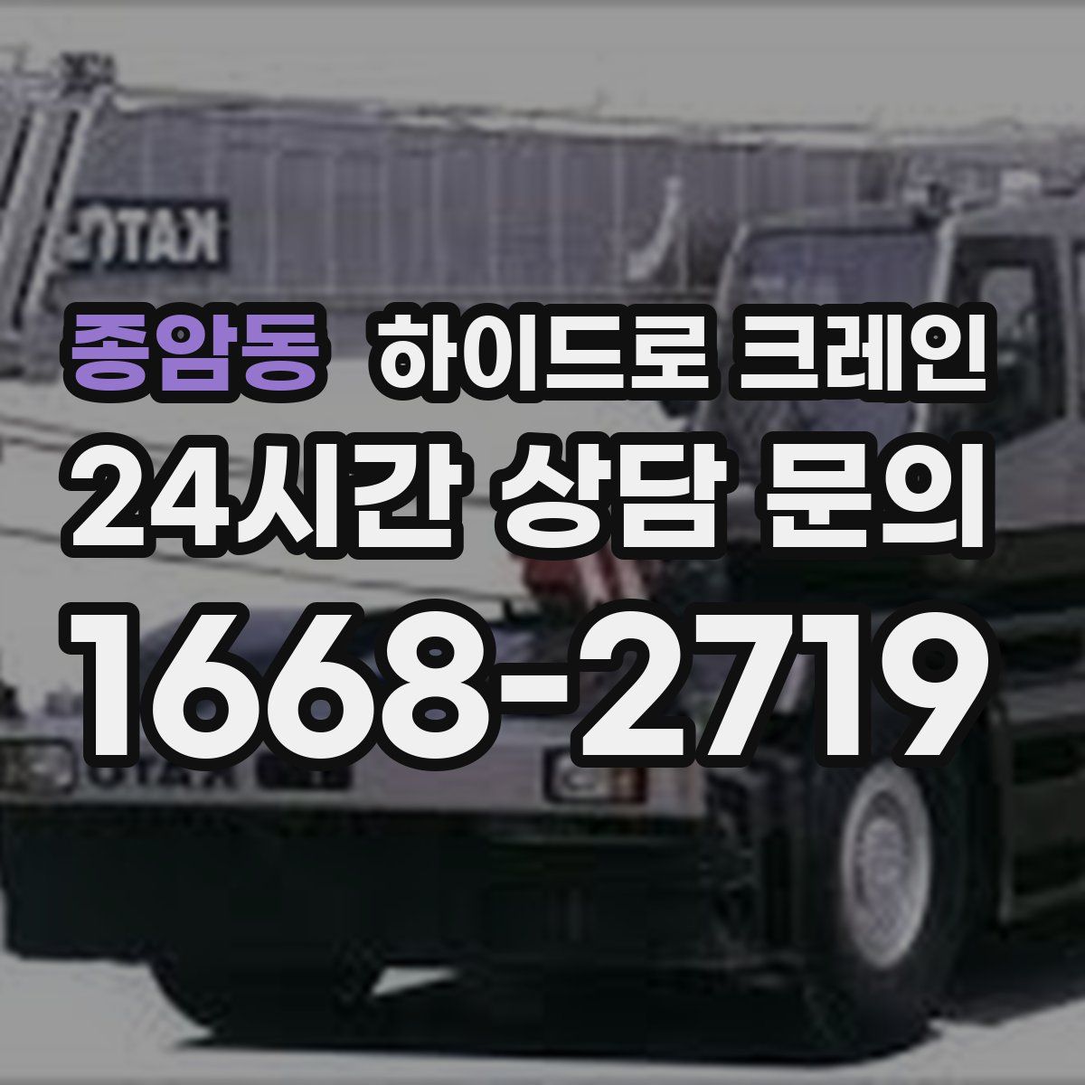 종암동 하이드로 크레인