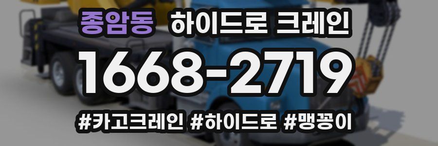 종암동 하이드로 크레인