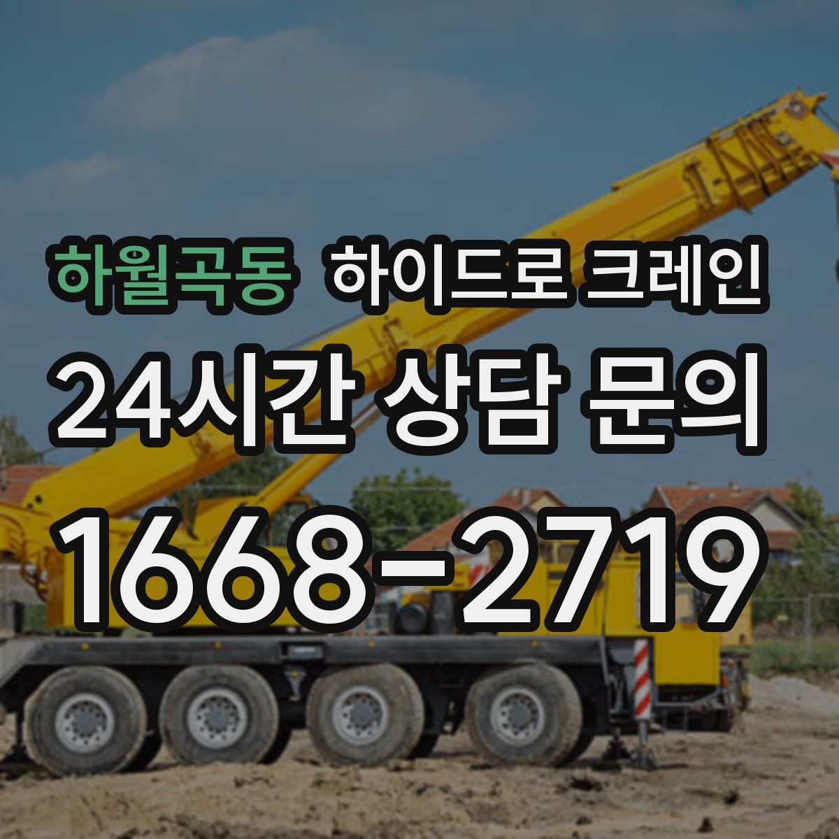 하월곡동 하이드로 크레인