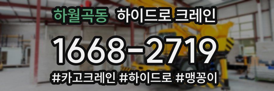 하월곡동 하이드로 크레인