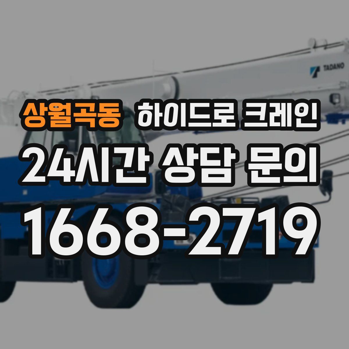 상월곡동 하이드로 크레인