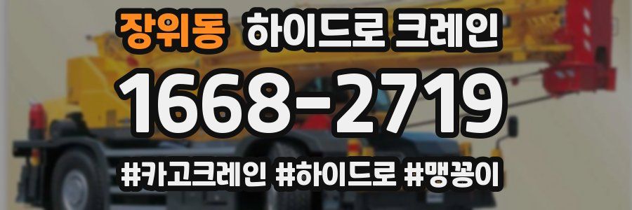 장위동 하이드로 크레인