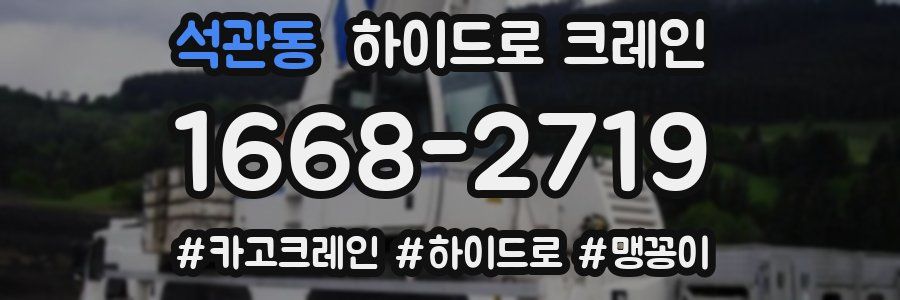 석관동 하이드로 크레인