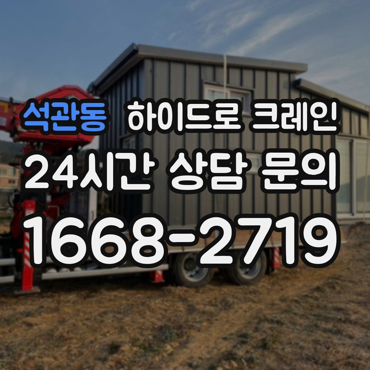 석관동 하이드로 크레인