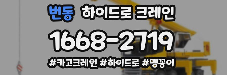 번동 하이드로 크레인