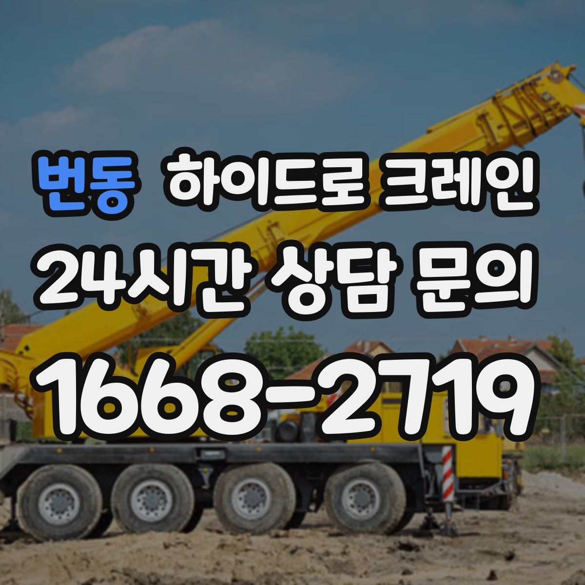 번동 하이드로 크레인