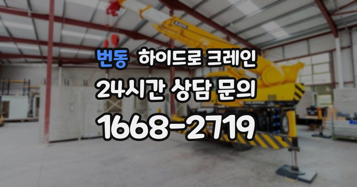 번동 하이드로 크레인
