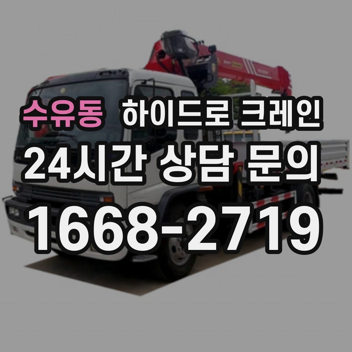 수유동 하이드로 크레인 조명 부족 시 작업을 미루는 기준