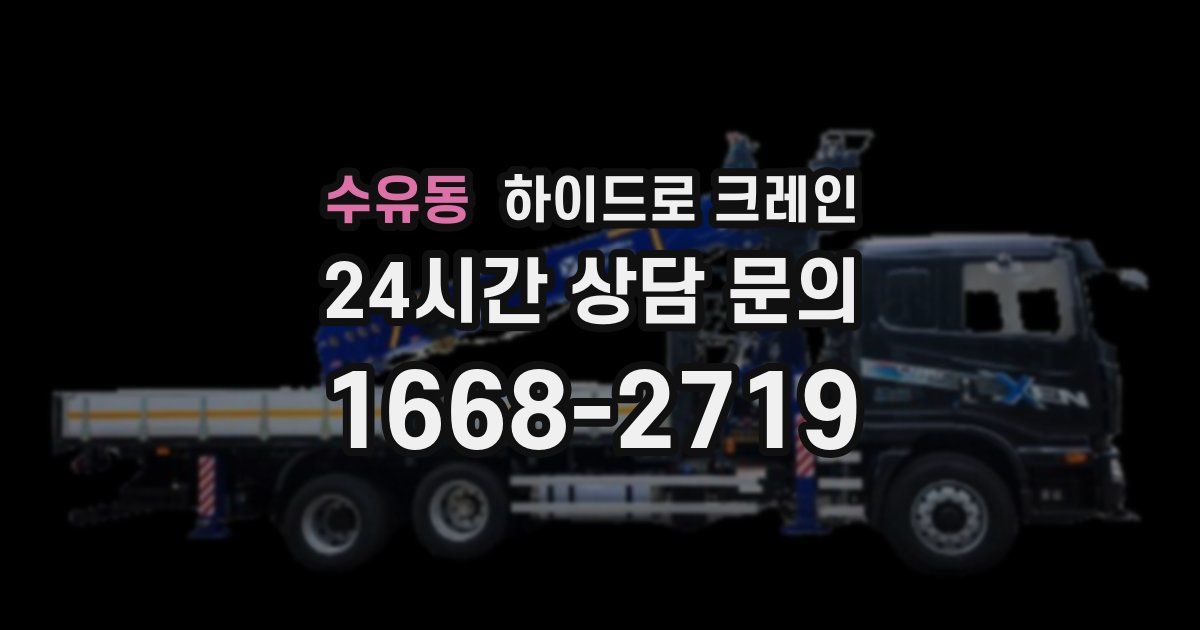 수유동 하이드로 크레인