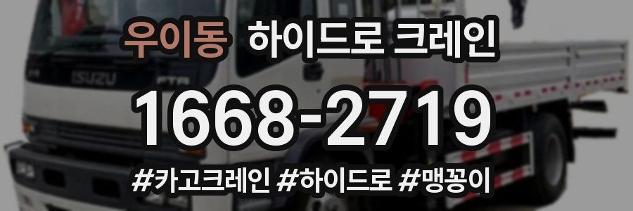 우이동 하이드로 크레인