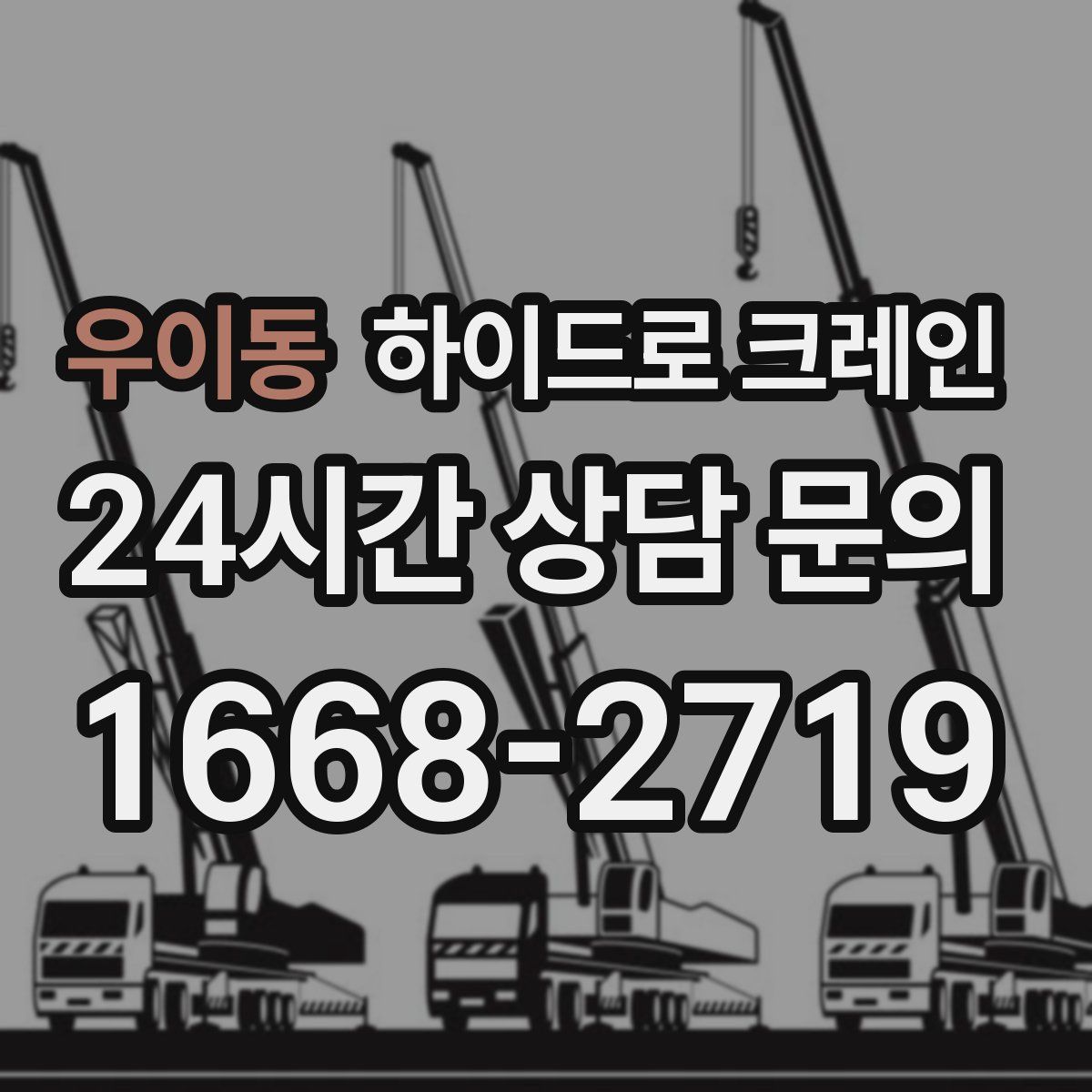 우이동 하이드로 크레인