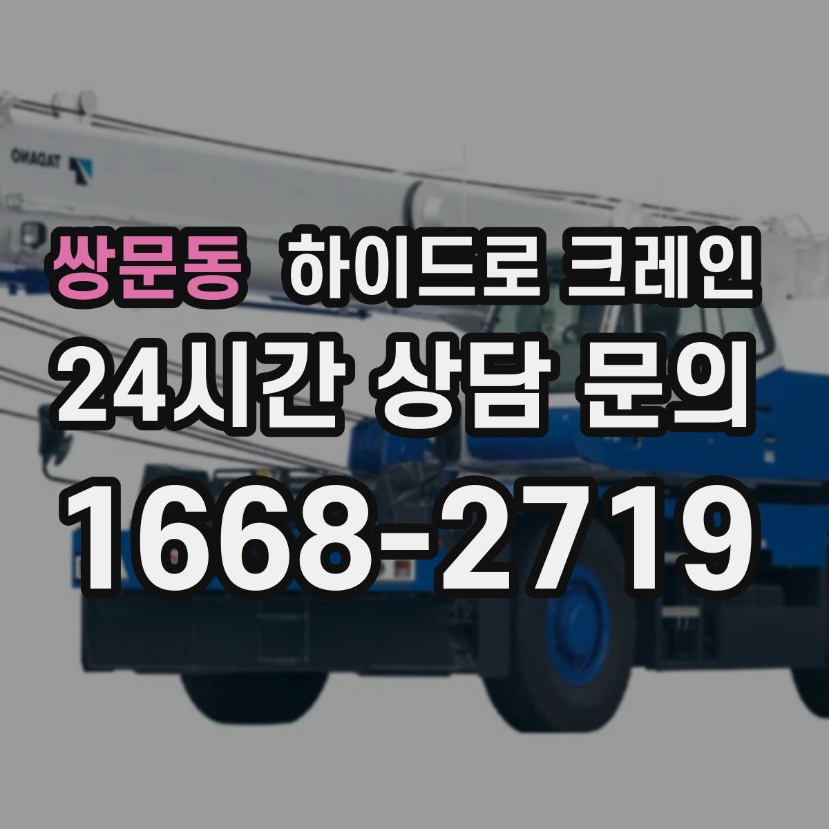 쌍문동 하이드로 크레인