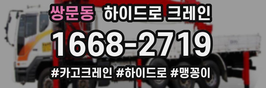 쌍문동 하이드로 크레인