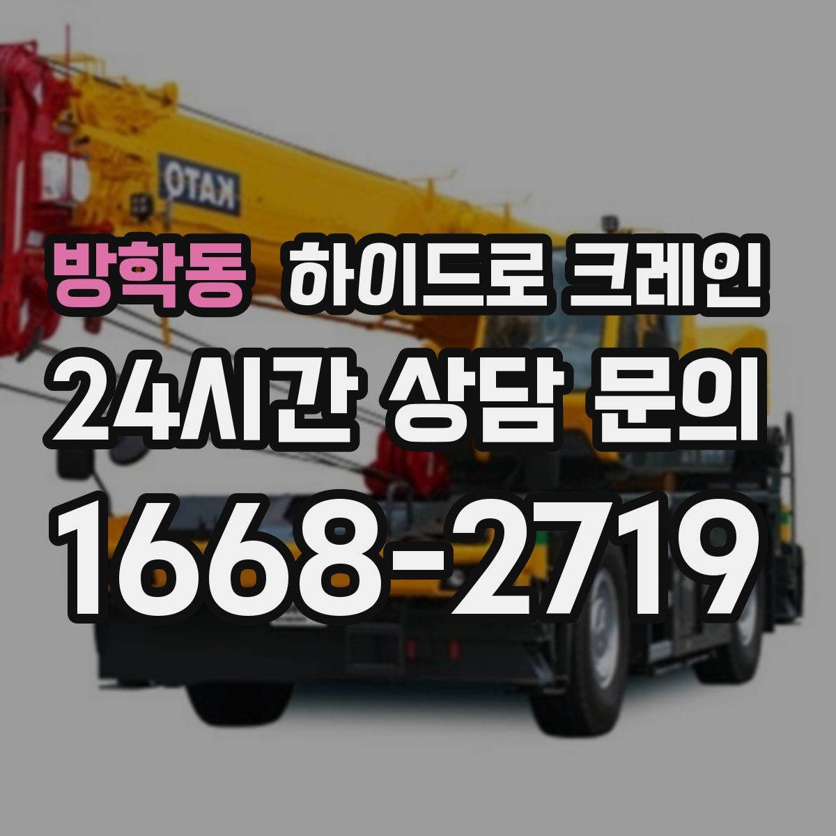 방학동 하이드로 크레인