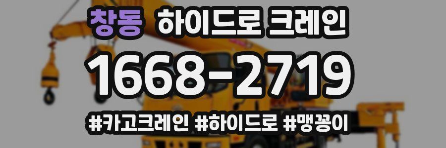 창동 하이드로 크레인