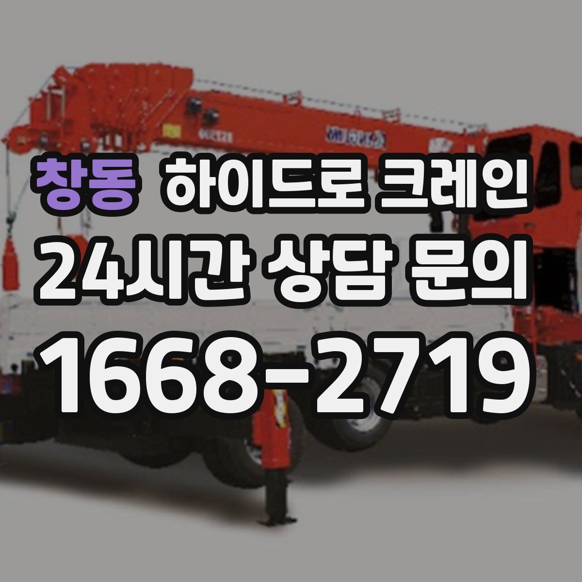 창동 하이드로 크레인