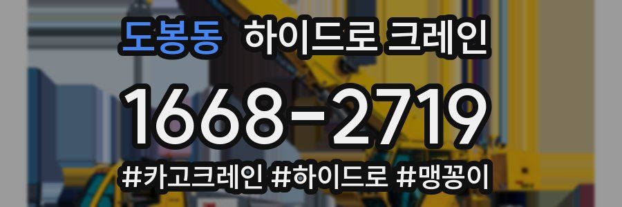 도봉동 하이드로 크레인