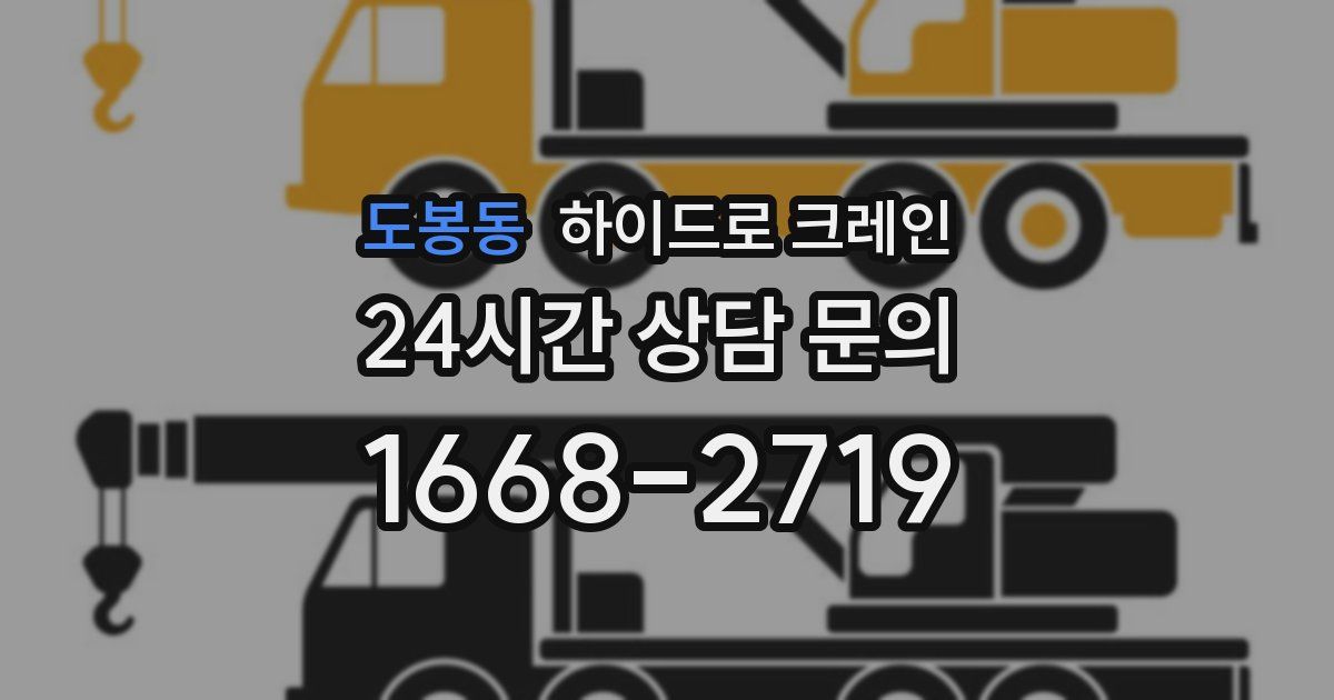 도봉동 하이드로 크레인