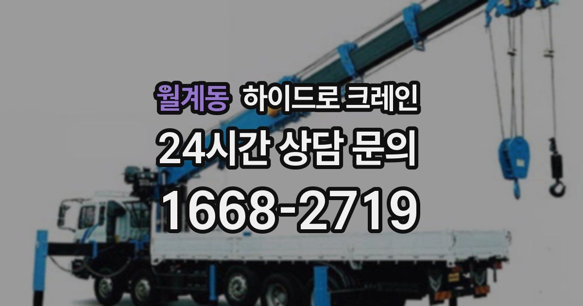 월계동 하이드로 크레인