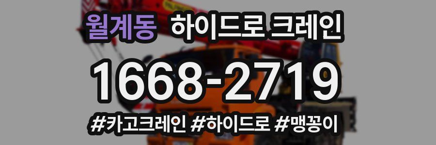 월계동 하이드로 크레인