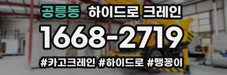 공릉동 하이드로 크레인