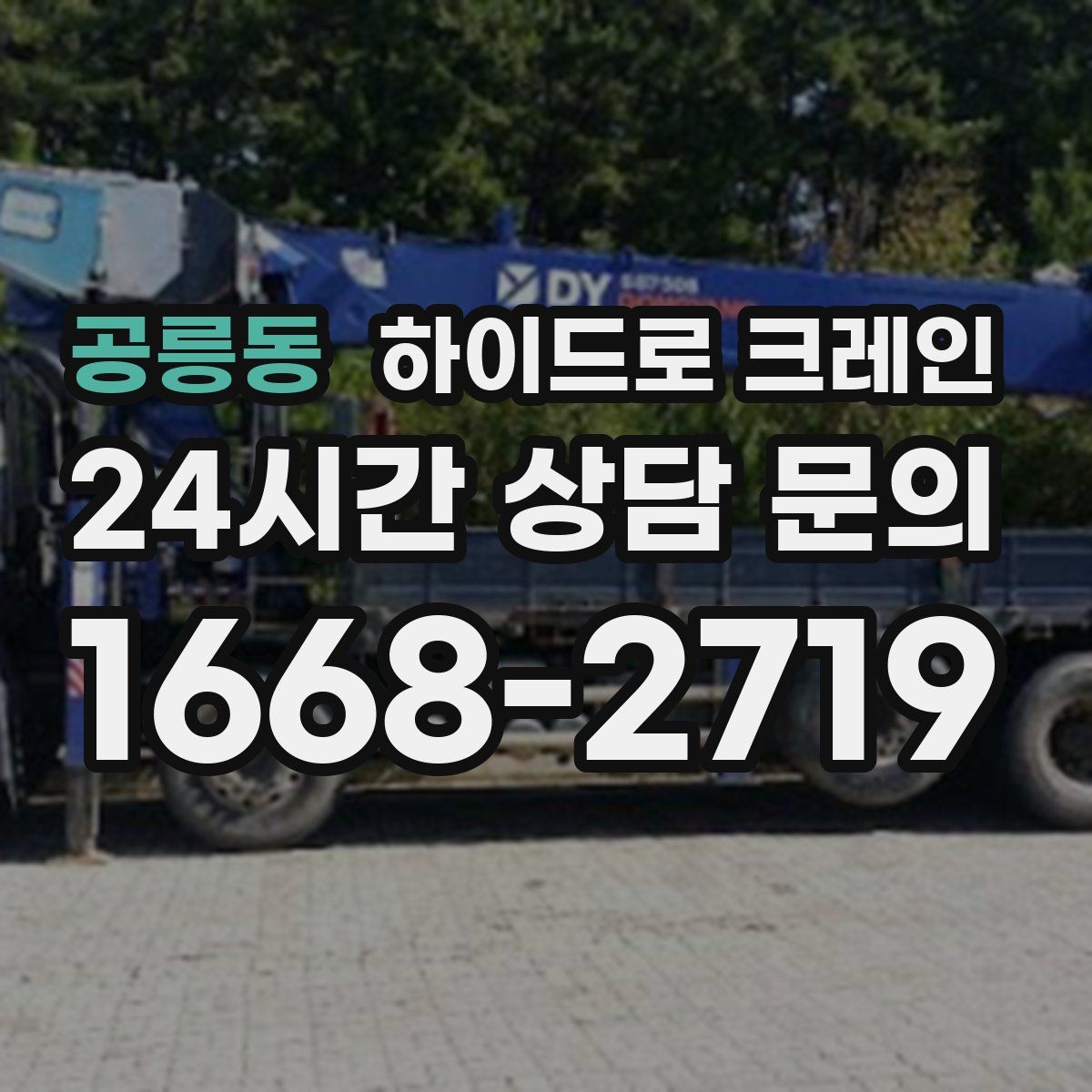 공릉동 하이드로 크레인