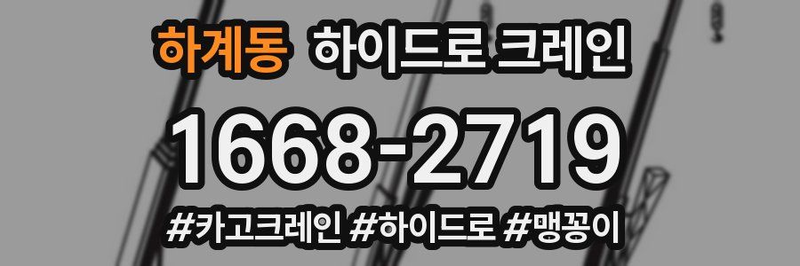 하계동 하이드로 크레인