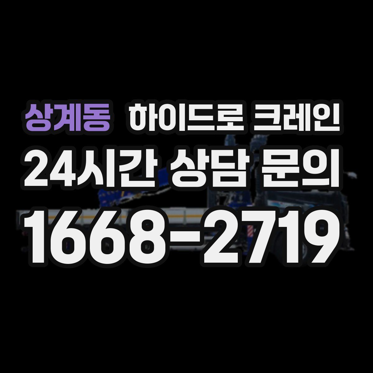 상계동 하이드로 크레인