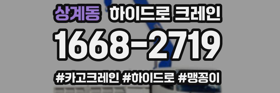 상계동 하이드로 크레인