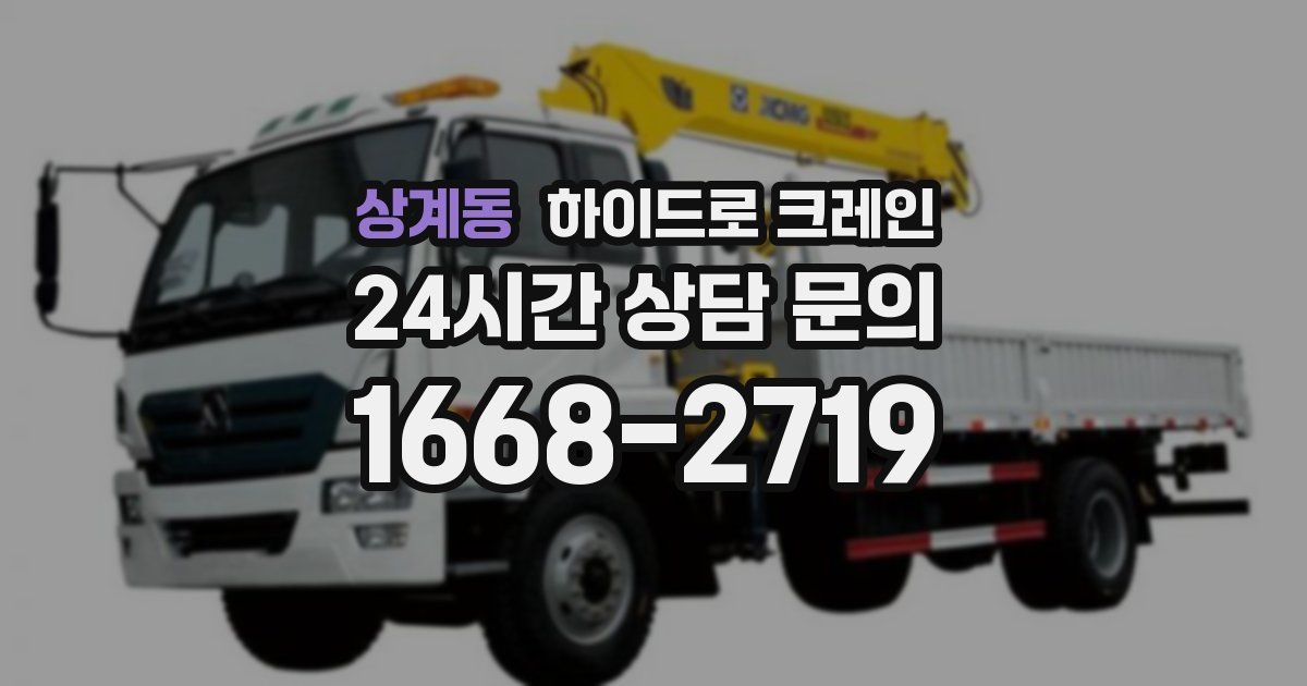 상계동 하이드로 크레인